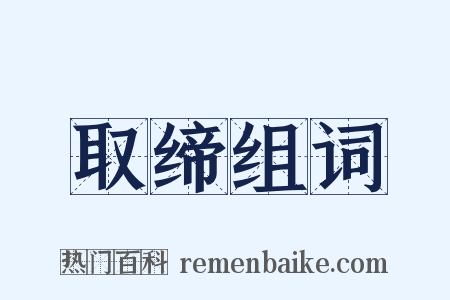 取缔组词是什么意思的图片